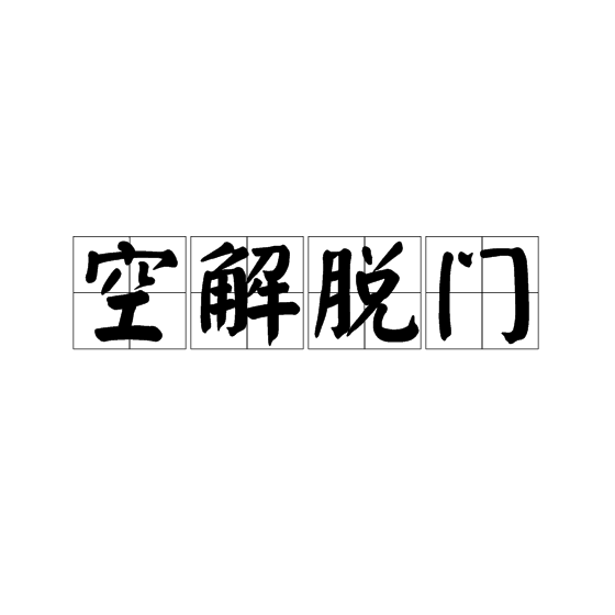 空解脱门