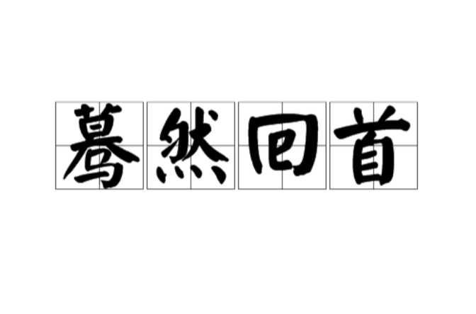 蓦然回首(汉语辞彙) 蓦然回首(汉语辞彙)