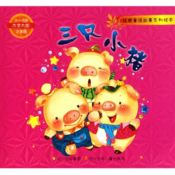 经典童话故事系列绘本:三只小猪 经典童话故事系列绘本:三只小猪