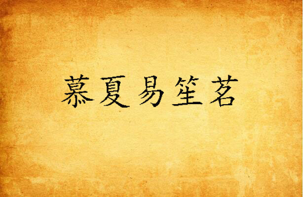 慕夏易笙茗 慕夏易笙茗
