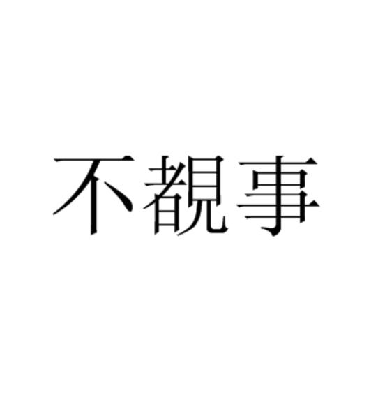 不覩事 不覩事