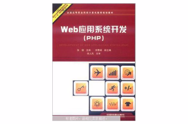 Web 套用系统开发(PHP) Web 套用系统开发(PHP)