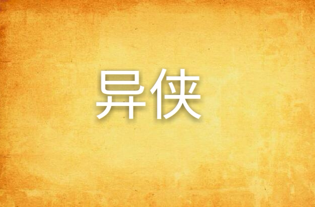 异侠(汉语词语)