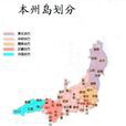 本州岛 本州岛