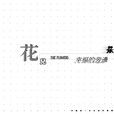 起飞(花儿乐队歌曲) 起飞(花儿乐队歌曲)
