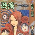 漩涡(伊藤润二所作漫画) 漩涡(伊藤润二所作漫画)