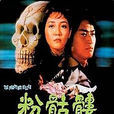 粉骷髅(1981年冯淬帆导演香港电影) 粉骷髅(1981年冯淬帆导演香港电影)
