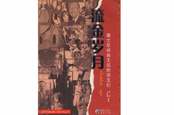 流金岁月:迪士尼动画王国的国王们 流金岁月:迪士尼动画王国的国王们