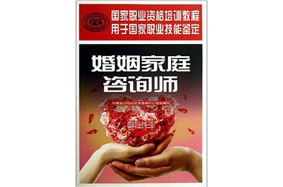 婚姻家庭谘询师:国家职业资格3级 婚姻家庭谘询师:国家职业资格3级