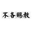 不吝赐教 不吝赐教