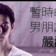 暂时的男朋友 暂时的男朋友