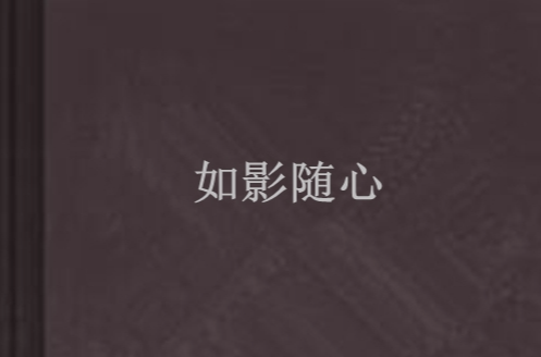 如影随心(小说)