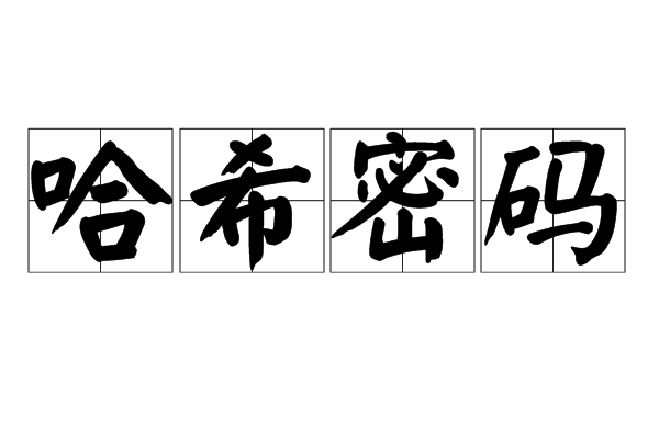 哈希密码