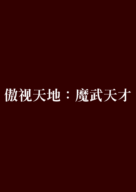 傲视天地：魔武天才