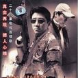 中国刑侦一号案 中国刑侦一号案