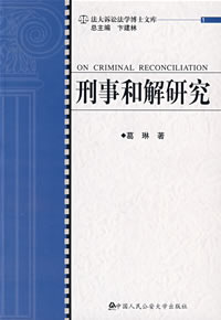 刑事和解 刑事和解