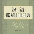 联绵词 联绵词