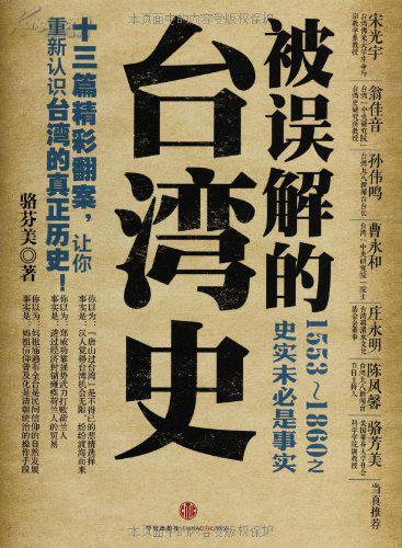 被误解的台湾史 被误解的台湾史