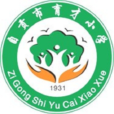 自贡市育才国小校 自贡市育才国小校
