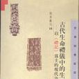 古代生命礼仪中的生死观