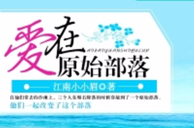 爱在原始部落 爱在原始部落