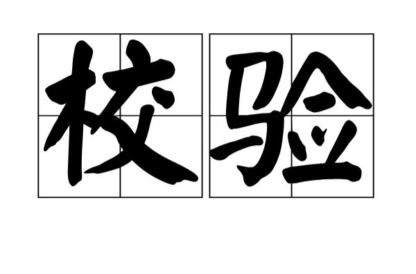 校验 校验