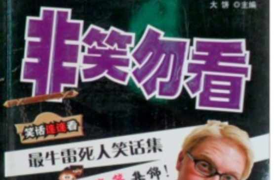 非笑勿看:最牛雷死人笑话集 非笑勿看:最牛雷死人笑话集