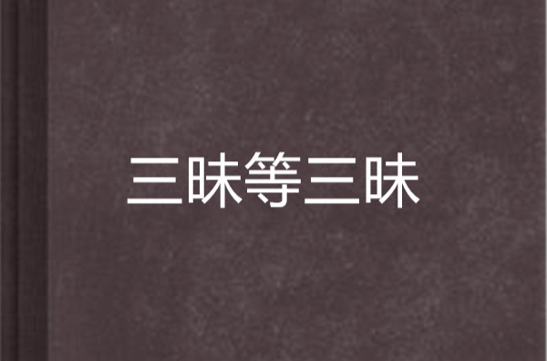 三昧等三昧