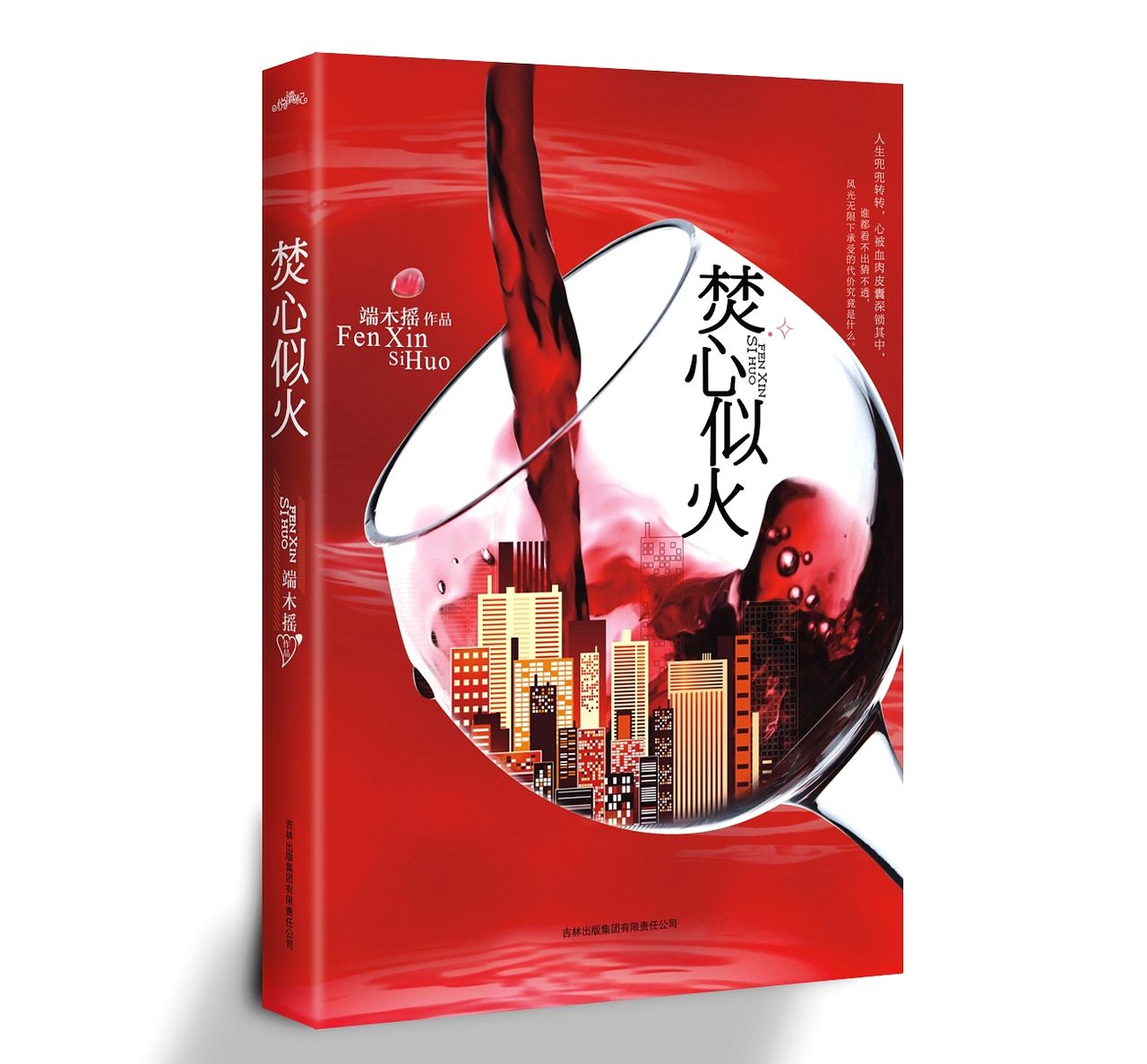 《焚心似火》 《焚心似火》