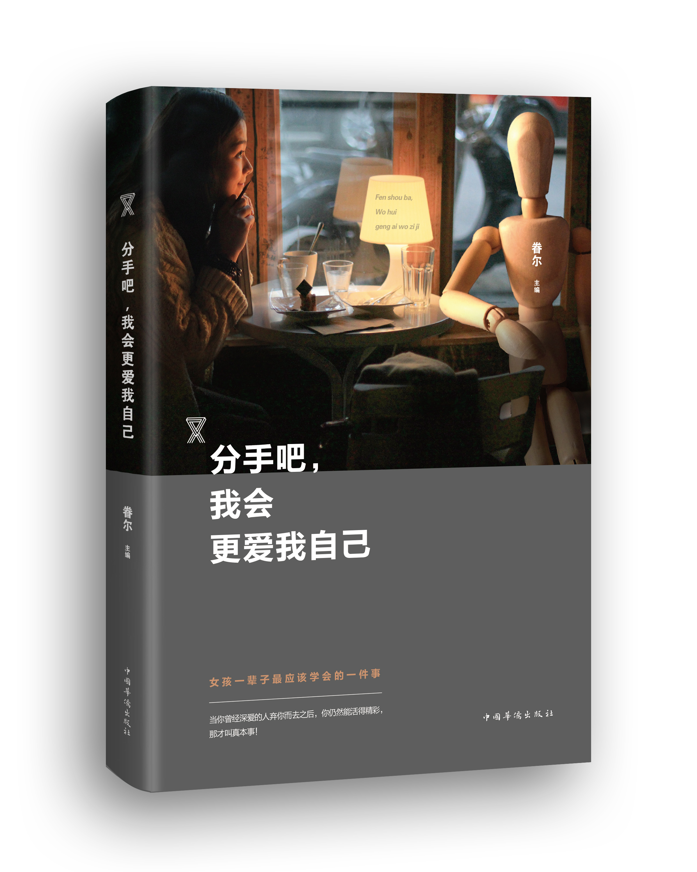分手吧,我会更爱我自己 分手吧,我会更爱我自己