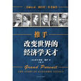 推手:改变世界的经济学天才 推手:改变世界的经济学天才