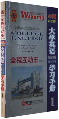 全新版大学英语学习手册1 全新版大学英语学习手册1