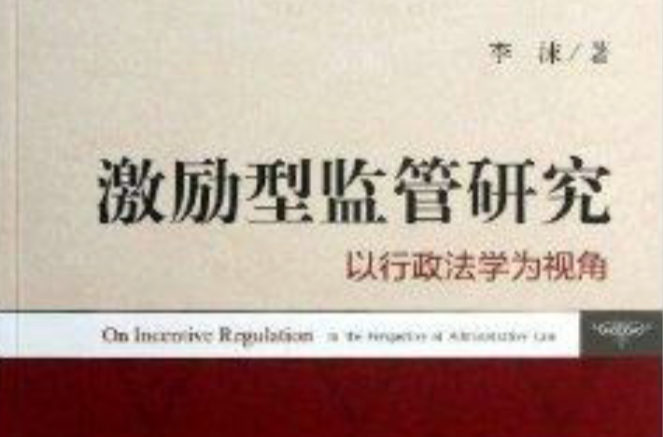 激励型监管研究:以行政法学为视角 激励型监管研究:以行政法学为视角