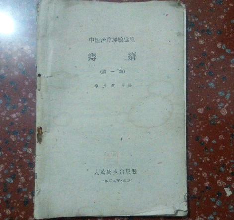 痔疮（第一集）