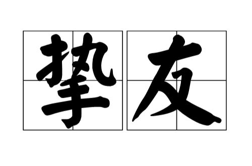 挚友(汉语词语) 挚友(汉语词语)