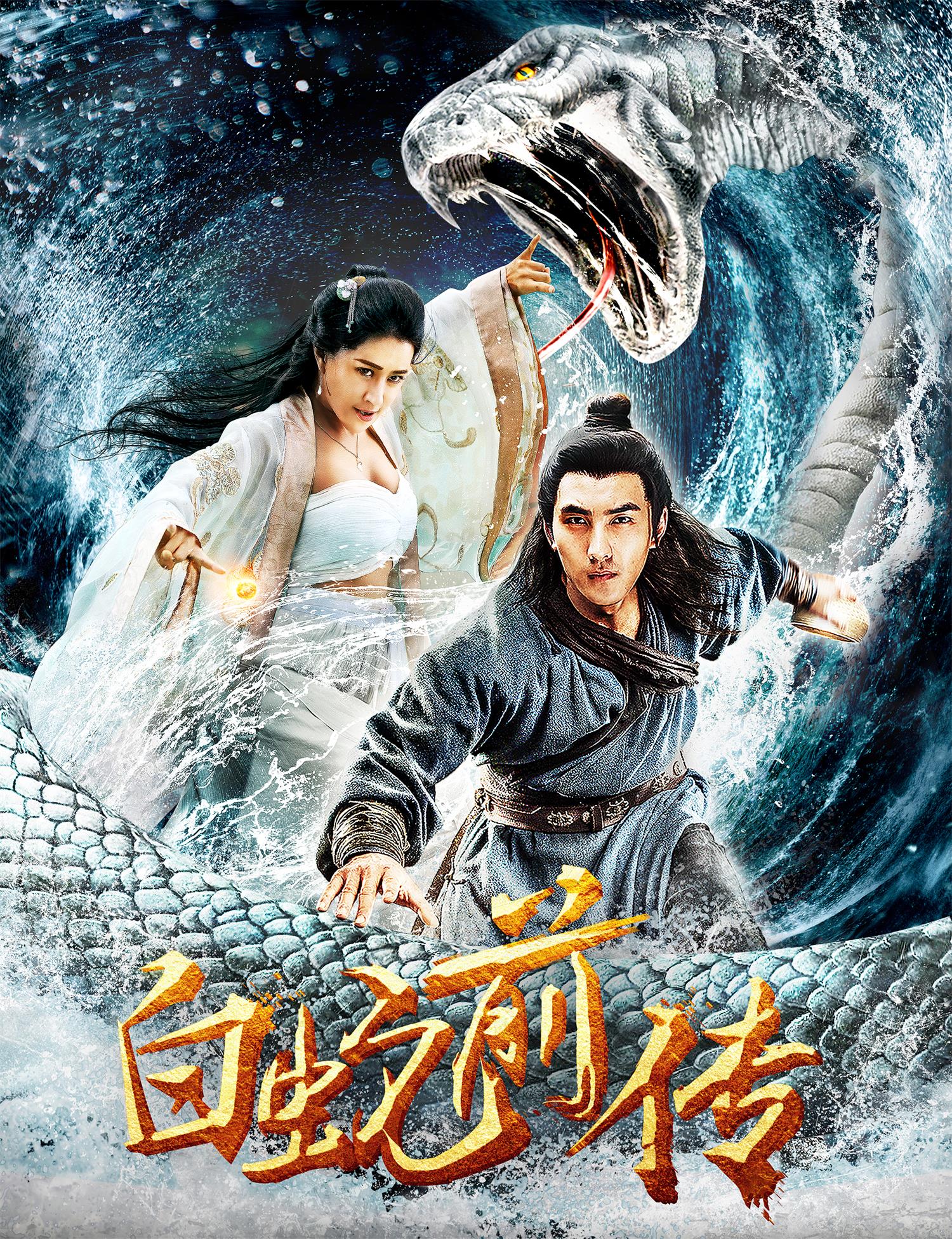 白蛇前传(2018年李正心、岳昊执导电影) 白蛇前传(2018年李正心、岳昊执导电影)