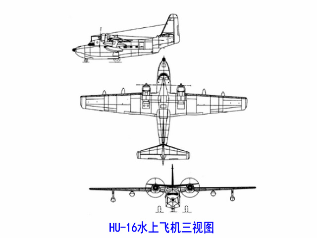 HU-16水上飞机三视图 HU-16水上飞机三视图