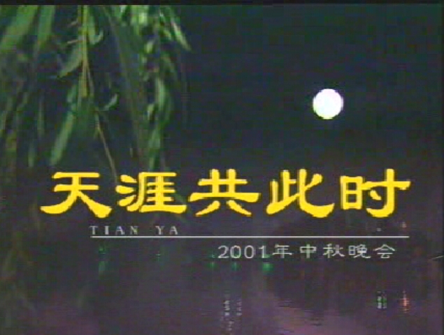 2001年央视秋晚片头 2001年央视秋晚片头