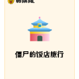 殭尸的饭店旅行