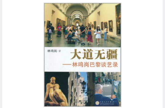 大道无疆:林鸣岗巴黎谈艺录 大道无疆:林鸣岗巴黎谈艺录