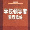 学校领导者 学校领导者