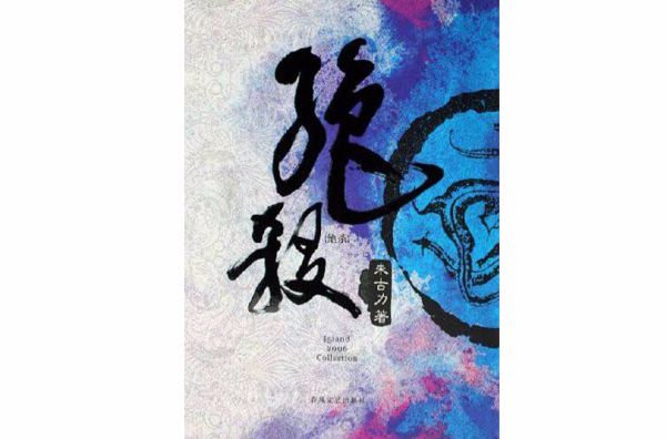 绝杀(春风文艺出版社出版图书) 绝杀(春风文艺出版社出版图书)