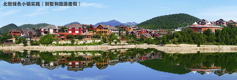 北京平谷温渡度假别墅示範项目实景图 北京平谷温渡度假别墅示範项目实景图