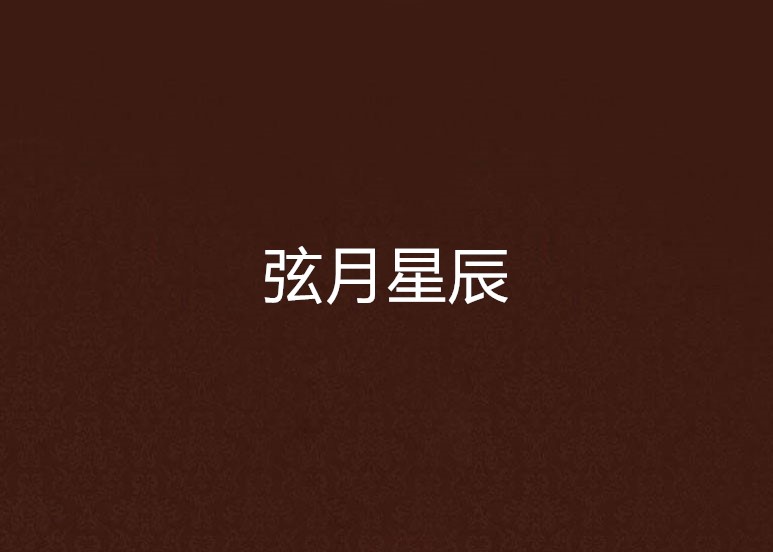 弦月星辰 弦月星辰