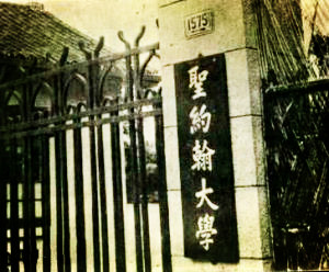 圣约翰大学 圣约翰大学