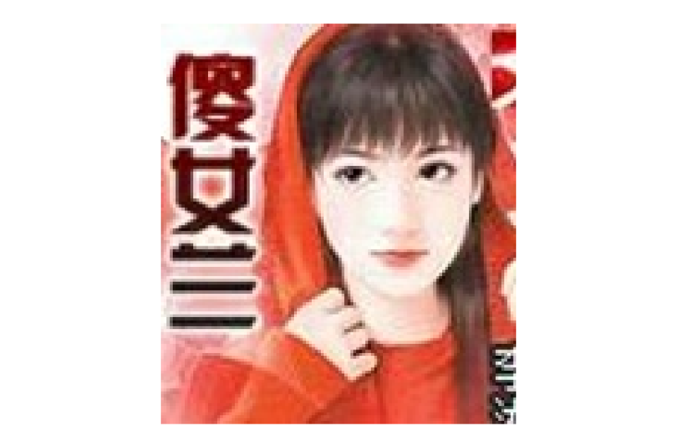 傻女兰 傻女兰