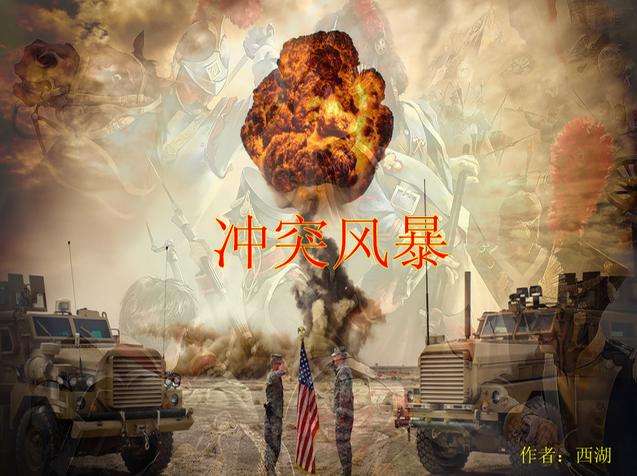 国家的崛起冲突风暴 国家的崛起冲突风暴