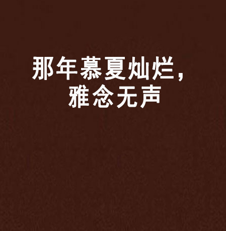那年慕夏灿烂，雅念无声