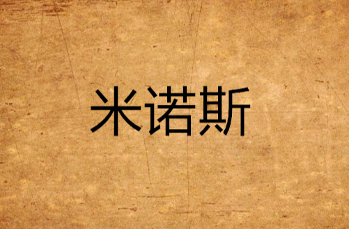 米诺斯(网游魔兽世界中角色) 米诺斯(网游魔兽世界中角色)