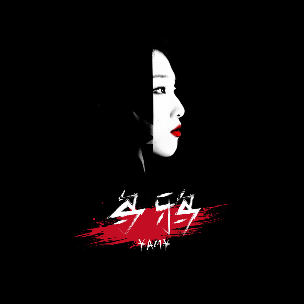 乌鸦(Yamy演唱歌曲) 乌鸦(Yamy演唱歌曲)